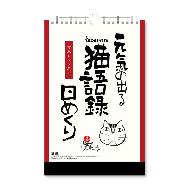 元気の出る猫語録/日めくり 万年カレンダー